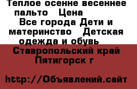  Теплое осенне-весеннее пальто › Цена ­ 1 200 - Все города Дети и материнство » Детская одежда и обувь   . Ставропольский край,Пятигорск г.